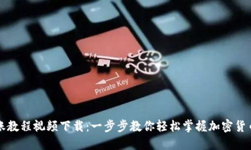 比特派转账教程视频下载：一步步教你轻松掌握加密货币转账技巧