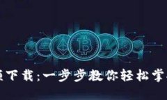 比特派转账教程视频下载：一步步教你轻松掌握