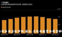 比特派供应链评测：安全、高效的数字化转型助