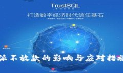 比特派不放款的影响与应对措施分析