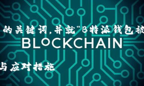 为您准备了一个的和相关的关键词,并就“B特派钱包被盗”的主题展开详细介绍。
:
B特派钱包被盗事件分析与应对措施