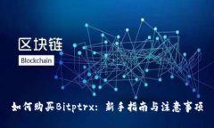 如何购买Bitptrx: 新手指南与注意事项
