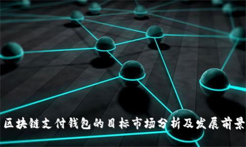 区块链支付钱包的目标市场分析及发展前景
