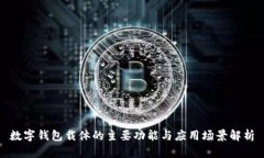 数字钱包载体的主要功能与应用场景解析