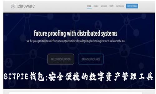 BITPIE钱包：安全便捷的数字资产管理工具