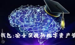 BITPIE钱包：安全便捷的数字资产管理工具