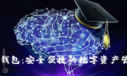BITPIE钱包：安全便捷的数字资产管理工具