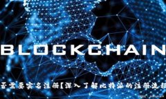 比特派是否需要实名注册？深入了解比特派的注