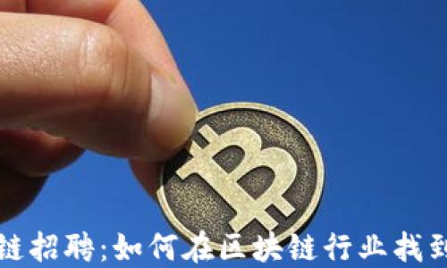 
比特派供应链招聘：如何在区块链行业找到合适的人才