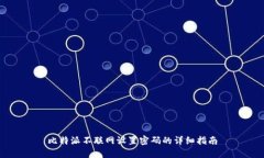 比特派不联网设置密码的详细指南
