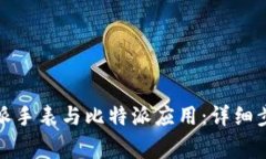 如何连接比特派手表与比特派应用：详细步骤与