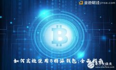 如何高效使用B特派钱包：全面指南