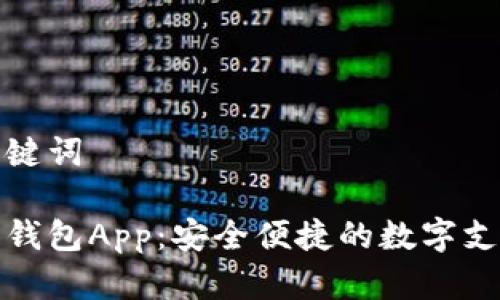思考和关键词

央视数字钱包App：安全便捷的数字支付新选择