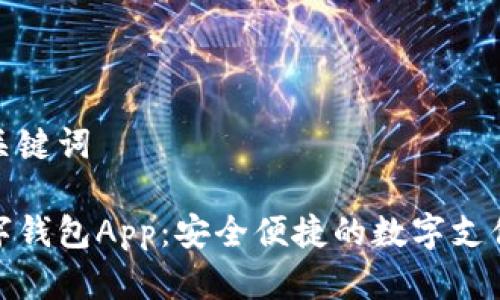 思考和关键词

央视数字钱包App：安全便捷的数字支付新选择