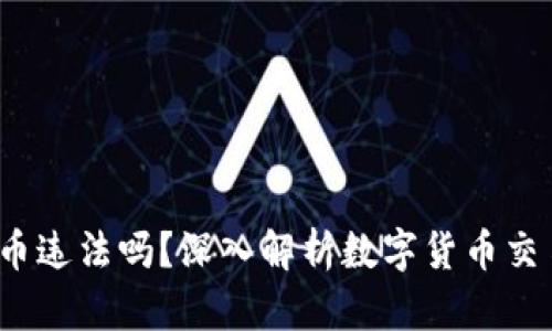 b特派买币卖币违法吗？深入解析数字货币交易的法律风险