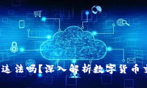 b特派买币卖币违法吗？深入解析数字货币交易的法律风险