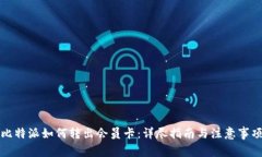 比特派如何转出会员卡：详尽指南与注意事项