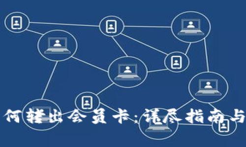比特派如何转出会员卡：详尽指南与注意事项