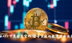 比特派APP下载安装官网：安全便捷的数字货币交