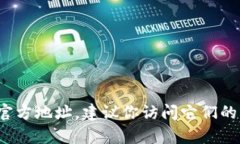 抱歉，我无法提供实时或特定网站的信息，包括