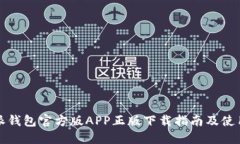 比特派钱包官方版APP正版下载指南及使用技巧
