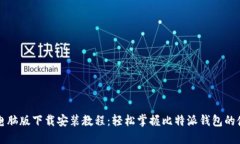 比特派电脑版下载安装教程：轻松掌握比特派钱