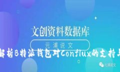 全面解析B特派钱包对Conflux的支持与应用