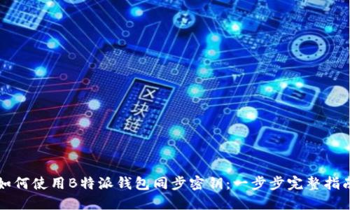 如何使用B特派钱包同步密钥：一步步完整指南