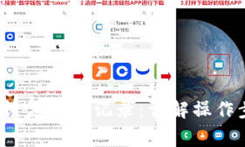 b特派钱包如何恢复使用记录：详解操作步骤与注意事项