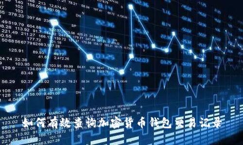 如何有效查询加密货币钱包交易记录