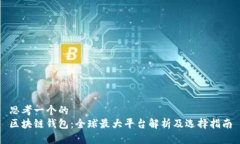 思考一个的  区块链钱包：全球最大平台解析及选