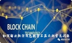 如何解决微信钱包数字不显示的常见问题