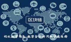 蚂蚁数字钱包：数字金融时代的便捷选择