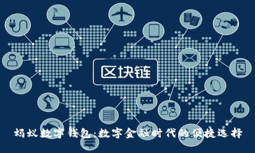 蚂蚁数字钱包：数字金融时代的便捷选择