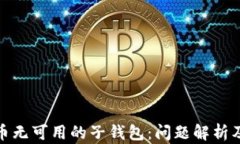 数字人民币无可用的子钱包：问题解析及解决方