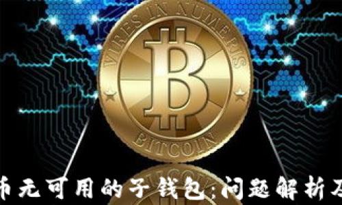 
数字人民币无可用的子钱包：问题解析及解决方案