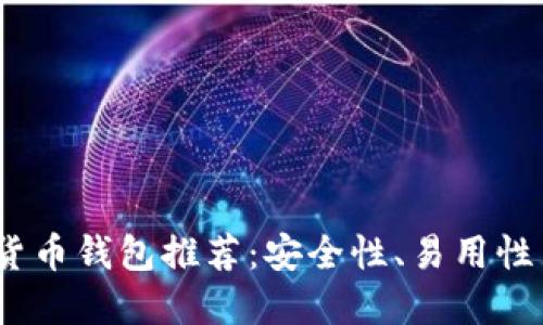 2023年最佳数字货币钱包推荐：安全性、易用性与功能性全面评测