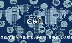 2023年最佳数字货币钱包推荐：安全性、易用性与
