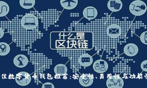 2023年最佳数字货币钱包推荐：安全性、易用性与功能性全面评测