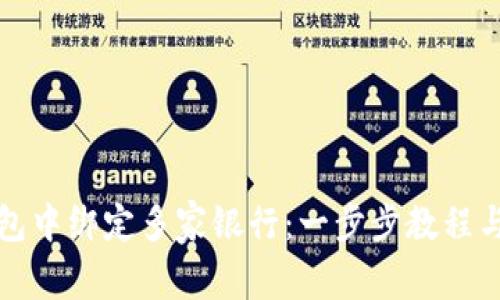 如何在数字钱包中绑定多家银行：一步步教程与常见问题解答