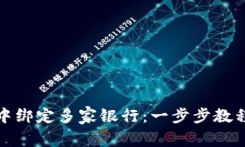 如何在数字钱包中绑定多家银行：一步步教程与常见问题解答