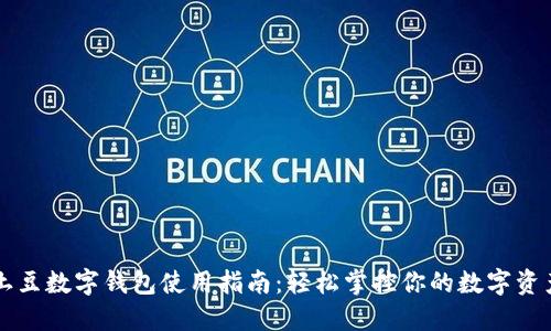 土豆数字钱包使用指南：轻松掌控你的数字资产