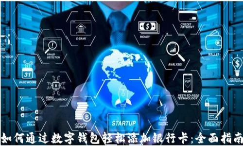 
如何通过数字钱包轻松添加银行卡：全面指南