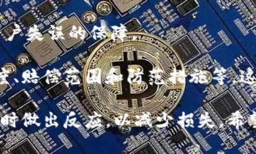 baioti区块链钱包被盗的原因与防范措施详解/baioti
区块链钱包, 钱包安全, 盗窃原因, 防范措施/guanjianci

在当今数字化快速发展的时代，区块链技术的兴起为我们带来了更多的金融自由和便利，其中区块链钱包也是承载这种自由的重要工具。然而，随着其普及，黑客攻击、诈骗等安全问题也逐渐突显，越来越多的人开始关注区块链钱包被盗的原因及如何防范。本文将详细探讨区块链钱包被盗的方式、常见原因以及有效的防范措施，并回答一些相关问题。

区块链钱包被盗的主要原因
区块链钱包被盗事件的发生，通常与如下几个主要因素有关：

1. **用户疏忽大意**：许多用户在使用区块链钱包时，没有保持应有的警惕性和安全意识。有时，用户为了方便，会选择较为简单的密码，甚至使用一些常见的密码，在遭遇黑客攻击时，这种简单的防护措施很容易使得钱包被盗。

2. **网络钓鱼**：网络钓鱼攻击是一种非常常见的网络犯罪手法，黑客往往会通过伪造的电子邮件或网站，诱使用户输入他们的钱包信息。用户一旦上当，就会直接将资金转移给攻击者。

3. **恶意软件**：许多黑客会通过恶意软件入侵用户的设备，这些软件可以记录用户的输入信息，或者直接访问用户的数字钱包。当用户在未检测的情况下使用其钱包时，损失往往是不可逆转的。

4. **交易所安全漏洞**：不少投资者将其加密资产存放在交易所中，然而很多交易所虽然在不断升级安全措施，但依然难以避免黑客攻击。这时，如果交易所发生安全漏洞，用户的资产将面临直接被盗的风险。

如何有效保护区块链钱包安全
针对上述潜在的风险，用户在使用区块链钱包时可以采取一些有效的措施来防范被盗：

1. **增强密码强度**：设置复杂的密码是防止钱包被盗的重要一步。用户应该避免使用生日、名字等容易被猜到的信息，并考虑使用包含大写、小写字母、数字及符号的组合密码。此外，定期更换密码也是一个良好的习惯。

2. **启用双重认证**：启用双重认证可以大大提高账户的安全性。一旦开启，不仅需要输入密码，还需要通过手机应用、短信等方式获取一个动态验证码。即使黑客盗取了用户的密码，没有第二步的验证码也无法访问账户。

3. **定期更新安全软件**：保持设备上的安全软件和防病毒软件的最新状态，是保护钱包安全的重要环节。恶意软件和病毒总是在不断进化，定期的系统更新和扫描能够有效防范此类攻击。

4. **避免在公共网络下进行交易**：公共Wi-Fi网络是黑客攻击的温床，在此环境下进行信息传递极易泄露个人信息。尽量选择使用私人和安全的网络进行交易，必要时在使用公共网络时考虑使用VPN。

5. **分散存储资产**：不建议所有资产存放在一个钱包或交易所中，最好分散存储在多个钱包之间。如果一个钱包被盗，用户至少有其他资产的保障。

如何识别并应对钱包被盗的情况
即使采取了各种防范措施，若发现钱包被盗，也需要立即做出反应：

1. **第一时间确认交易**：用户应首先登录区块链钱包确认交易记录，查看是否存在未经授权的交易。如果发现可疑活动，立即停止使用钱包，并通知相关的服务提供商。

2. **更改所有可能的登陆信息**：一旦确认钱包被盗，用户应立即更换钱包和地区账号的所有登录信息，包括与钱包关联的邮箱和社交媒体账号的密码，防止黑客进一步入侵。

3. **联系客户服务**：如果钱包是服务提供商的产品，用户应立即联系他们的客服，尽量找回所丢失的资产，虽然这样的可能性不大，但仍需尝试。

4. **收集证据并报警**：收集所有相关证据，包括交易记录、商家的联系信息等，可以帮助警方更好地追踪黑客。如果被盗金额巨大，报警是必要的步骤。

常见问题解答

1. 哪些类型的区块链钱包最容易被盗？
区块链钱包主要分为热钱包和冷钱包两种类型。热钱包因为常连接互联网，因此面临着更高的安全风险，尤其是一些与交易所相连的热钱包。冷钱包相对较为安全，因为它们在物理存储上与网络隔离，极少遭受网络攻击。因此，热钱包更容易被盗。

尽管冷钱包提高了安全性，但如果使用不当，比如在公共网络中输入冷钱包的私钥，那么同样有被盗的风险。总之，安全最高的仍是用户采取适当措施保护其所有钱包，选择高安全性的冷钱包进行长期存储，热钱包则专用以小额资金如日常交易。

2. 如何识别钓鱼网站？
钓鱼网站通常具有一些特点，用户需要有足够的警惕性：

1. **网页地址**：要查看网页的URL，合法的区块链服务通常会使用https前缀，且地址应合法。但钓鱼网站常会使用极其相似的地址，而非正品网站，如sporify.com而实际上应是spotify.com。

2. **页面设计**：钓鱼网站往往设计不精美，或语言拼写有误。合法的服务提供者通常在页面设计和信息传递上都很严谨，一旦发现格式、语言有问题，务必加倍小心。

3. **邮件来源**：邮件的发件地址应为官网的正式地址，若发现不明邮箱发来的内容，提示用户修改密码或者验证账户等，一定要提高警惕。

3. 区块链钱包被盗的资产可以被找回吗？
在大多数情况下，区块链钱包被盗后找回资产的可能性极小。因为区块链的去中心化特性决定了交易一旦生成便是不可逆的。当用户发现钱包被盗后，需第一时间联系服务提供商，并尽量收集证据向警方报警，这在一定程度上可以帮助追踪黑客。

此外，尽可能在社交平台上提醒他人，增加盗窃事件的关注，极少数情况下，若黑客未将盗取的币转移或使用，有可能发生幸运地恢复。如果钱包没有重大安全漏洞，持续关注钱包安全也将有助于防范未来的盗窃事件。

4. 区块链财产保险是如何运作的？
随着区块链技术的普及，越来越多的保险公司开始提供专门针对加密资产安全的保险产品。区块链财产保险通常包括两种情况：针对网络攻击的保险以及针对用户失误的保障。

在进行区块链财产保险时，保险公司通常会要求申请者提供有关其钱包及资产管理策略的信息，并评估其安全性。投保人应清楚相关条款和理赔机制，如保险额度、赔偿范围和防范措施等。这在一定程度上将为用户在遭遇盗窃时提供经济支持，尽量减少损失。不过，保险并不能取代良好的安全习惯与合理的防范措施。

综上所述，用户应始终维护良好的安全意识，选择适当的防范措施以保护个人的区块链钱包安全。同时，了解潜在风险及应对策略，在不幸遭遇盗窃事件时也能及时做出反应，以减少损失。希望每一位用户都能够在区块链的世界中安全畅行！