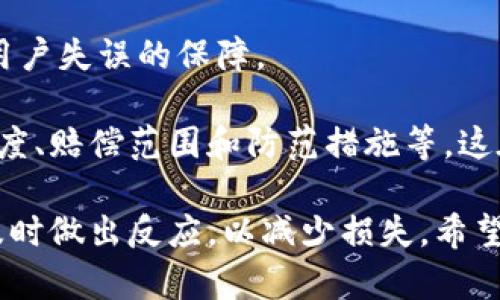 baioti区块链钱包被盗的原因与防范措施详解/baioti
区块链钱包, 钱包安全, 盗窃原因, 防范措施/guanjianci

在当今数字化快速发展的时代，区块链技术的兴起为我们带来了更多的金融自由和便利，其中区块链钱包也是承载这种自由的重要工具。然而，随着其普及，黑客攻击、诈骗等安全问题也逐渐突显，越来越多的人开始关注区块链钱包被盗的原因及如何防范。本文将详细探讨区块链钱包被盗的方式、常见原因以及有效的防范措施，并回答一些相关问题。

区块链钱包被盗的主要原因
区块链钱包被盗事件的发生，通常与如下几个主要因素有关：

1. **用户疏忽大意**：许多用户在使用区块链钱包时，没有保持应有的警惕性和安全意识。有时，用户为了方便，会选择较为简单的密码，甚至使用一些常见的密码，在遭遇黑客攻击时，这种简单的防护措施很容易使得钱包被盗。

2. **网络钓鱼**：网络钓鱼攻击是一种非常常见的网络犯罪手法，黑客往往会通过伪造的电子邮件或网站，诱使用户输入他们的钱包信息。用户一旦上当，就会直接将资金转移给攻击者。

3. **恶意软件**：许多黑客会通过恶意软件入侵用户的设备，这些软件可以记录用户的输入信息，或者直接访问用户的数字钱包。当用户在未检测的情况下使用其钱包时，损失往往是不可逆转的。

4. **交易所安全漏洞**：不少投资者将其加密资产存放在交易所中，然而很多交易所虽然在不断升级安全措施，但依然难以避免黑客攻击。这时，如果交易所发生安全漏洞，用户的资产将面临直接被盗的风险。

如何有效保护区块链钱包安全
针对上述潜在的风险，用户在使用区块链钱包时可以采取一些有效的措施来防范被盗：

1. **增强密码强度**：设置复杂的密码是防止钱包被盗的重要一步。用户应该避免使用生日、名字等容易被猜到的信息，并考虑使用包含大写、小写字母、数字及符号的组合密码。此外，定期更换密码也是一个良好的习惯。

2. **启用双重认证**：启用双重认证可以大大提高账户的安全性。一旦开启，不仅需要输入密码，还需要通过手机应用、短信等方式获取一个动态验证码。即使黑客盗取了用户的密码，没有第二步的验证码也无法访问账户。

3. **定期更新安全软件**：保持设备上的安全软件和防病毒软件的最新状态，是保护钱包安全的重要环节。恶意软件和病毒总是在不断进化，定期的系统更新和扫描能够有效防范此类攻击。

4. **避免在公共网络下进行交易**：公共Wi-Fi网络是黑客攻击的温床，在此环境下进行信息传递极易泄露个人信息。尽量选择使用私人和安全的网络进行交易，必要时在使用公共网络时考虑使用VPN。

5. **分散存储资产**：不建议所有资产存放在一个钱包或交易所中，最好分散存储在多个钱包之间。如果一个钱包被盗，用户至少有其他资产的保障。

如何识别并应对钱包被盗的情况
即使采取了各种防范措施，若发现钱包被盗，也需要立即做出反应：

1. **第一时间确认交易**：用户应首先登录区块链钱包确认交易记录，查看是否存在未经授权的交易。如果发现可疑活动，立即停止使用钱包，并通知相关的服务提供商。

2. **更改所有可能的登陆信息**：一旦确认钱包被盗，用户应立即更换钱包和地区账号的所有登录信息，包括与钱包关联的邮箱和社交媒体账号的密码，防止黑客进一步入侵。

3. **联系客户服务**：如果钱包是服务提供商的产品，用户应立即联系他们的客服，尽量找回所丢失的资产，虽然这样的可能性不大，但仍需尝试。

4. **收集证据并报警**：收集所有相关证据，包括交易记录、商家的联系信息等，可以帮助警方更好地追踪黑客。如果被盗金额巨大，报警是必要的步骤。

常见问题解答

1. 哪些类型的区块链钱包最容易被盗？
区块链钱包主要分为热钱包和冷钱包两种类型。热钱包因为常连接互联网，因此面临着更高的安全风险，尤其是一些与交易所相连的热钱包。冷钱包相对较为安全，因为它们在物理存储上与网络隔离，极少遭受网络攻击。因此，热钱包更容易被盗。

尽管冷钱包提高了安全性，但如果使用不当，比如在公共网络中输入冷钱包的私钥，那么同样有被盗的风险。总之，安全最高的仍是用户采取适当措施保护其所有钱包，选择高安全性的冷钱包进行长期存储，热钱包则专用以小额资金如日常交易。

2. 如何识别钓鱼网站？
钓鱼网站通常具有一些特点，用户需要有足够的警惕性：

1. **网页地址**：要查看网页的URL，合法的区块链服务通常会使用https前缀，且地址应合法。但钓鱼网站常会使用极其相似的地址，而非正品网站，如sporify.com而实际上应是spotify.com。

2. **页面设计**：钓鱼网站往往设计不精美，或语言拼写有误。合法的服务提供者通常在页面设计和信息传递上都很严谨，一旦发现格式、语言有问题，务必加倍小心。

3. **邮件来源**：邮件的发件地址应为官网的正式地址，若发现不明邮箱发来的内容，提示用户修改密码或者验证账户等，一定要提高警惕。

3. 区块链钱包被盗的资产可以被找回吗？
在大多数情况下，区块链钱包被盗后找回资产的可能性极小。因为区块链的去中心化特性决定了交易一旦生成便是不可逆的。当用户发现钱包被盗后，需第一时间联系服务提供商，并尽量收集证据向警方报警，这在一定程度上可以帮助追踪黑客。

此外，尽可能在社交平台上提醒他人，增加盗窃事件的关注，极少数情况下，若黑客未将盗取的币转移或使用，有可能发生幸运地恢复。如果钱包没有重大安全漏洞，持续关注钱包安全也将有助于防范未来的盗窃事件。

4. 区块链财产保险是如何运作的？
随着区块链技术的普及，越来越多的保险公司开始提供专门针对加密资产安全的保险产品。区块链财产保险通常包括两种情况：针对网络攻击的保险以及针对用户失误的保障。

在进行区块链财产保险时，保险公司通常会要求申请者提供有关其钱包及资产管理策略的信息，并评估其安全性。投保人应清楚相关条款和理赔机制，如保险额度、赔偿范围和防范措施等。这在一定程度上将为用户在遭遇盗窃时提供经济支持，尽量减少损失。不过，保险并不能取代良好的安全习惯与合理的防范措施。

综上所述，用户应始终维护良好的安全意识，选择适当的防范措施以保护个人的区块链钱包安全。同时，了解潜在风险及应对策略，在不幸遭遇盗窃事件时也能及时做出反应，以减少损失。希望每一位用户都能够在区块链的世界中安全畅行！