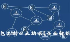 : 比特派钱包支持以太坊吗？全面解析与使用指南