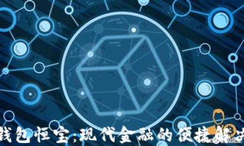 
数字钱包恒宝：现代金融的便捷解决方案