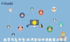 数字钱包恒宝：现代金融的便捷解决方案