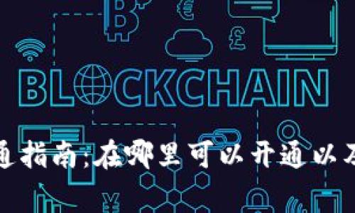 数字钱包的开通指南：在哪里可以开通以及常见问题解答