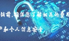  比特派注销：全面指南与注意事项 /  guanjianci